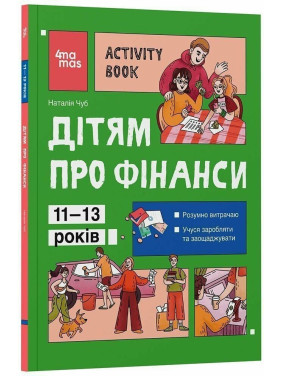 Дітям про фінанси. Activity Book. 11–13 років. Наталія Чуб