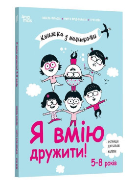 Я вмію дружити! 5-8 років. Книжка з наліпками. Ізабель Фільоза, Марго Фрід-Фільоза