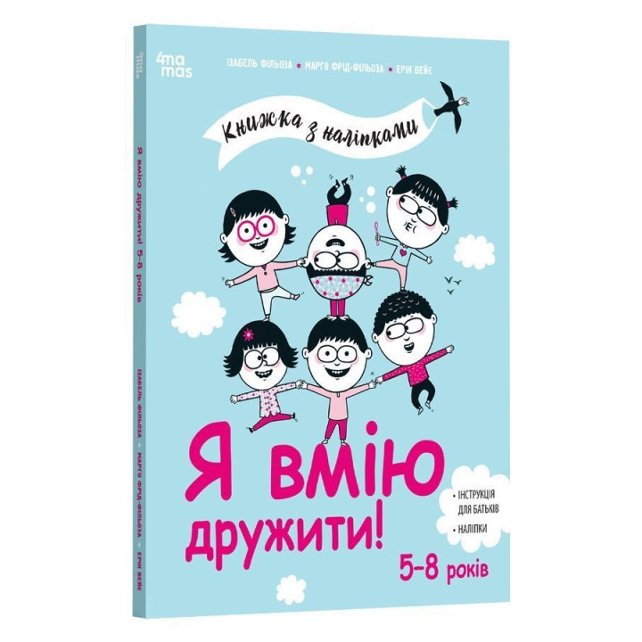 Я вмію дружити! 5-8 років. Книжка з наліпками. Ізабель Фільоза, Марго Фрід-Фільоза