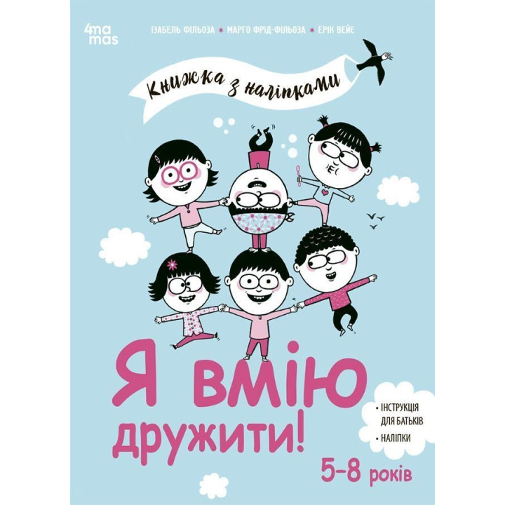 Я вмію дружити! 5-8 років. Книжка з наліпками. Ізабель Фільоза, Марго Фрід-Фільоза