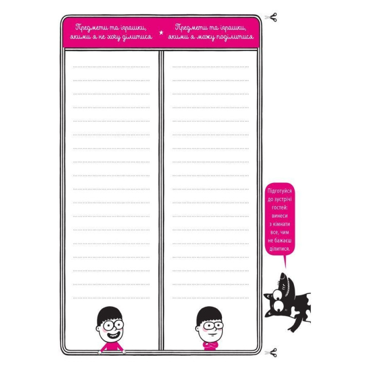 Я вмію дружити! 5-8 років. Книжка з наліпками. Ізабель Фільоза, Марго Фрід-Фільоза