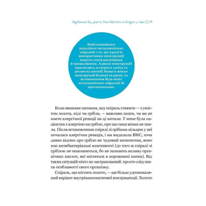 Жіночі справи. Про гармонію гормонів, секс і контрацепцію. Наталя Сіліна