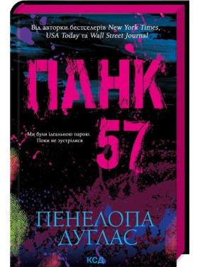 Панк 57. Пенелопа Дуглас