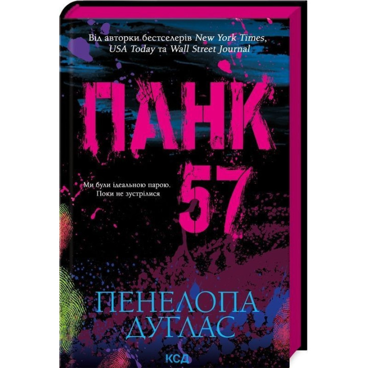 Панк 57. Пенелопа Дуглас