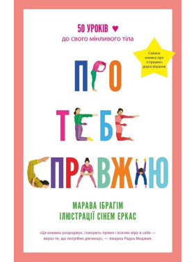 Про тебе справжню. 50 уроків до свого мінливого тіла. Марава Ібрагім, Сінем Еркас