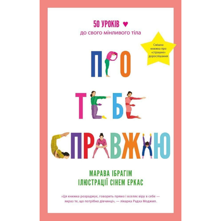 Про тебе справжню. 50 уроків до свого мінливого тіла. Марава Ібрагім, Сінем Еркас