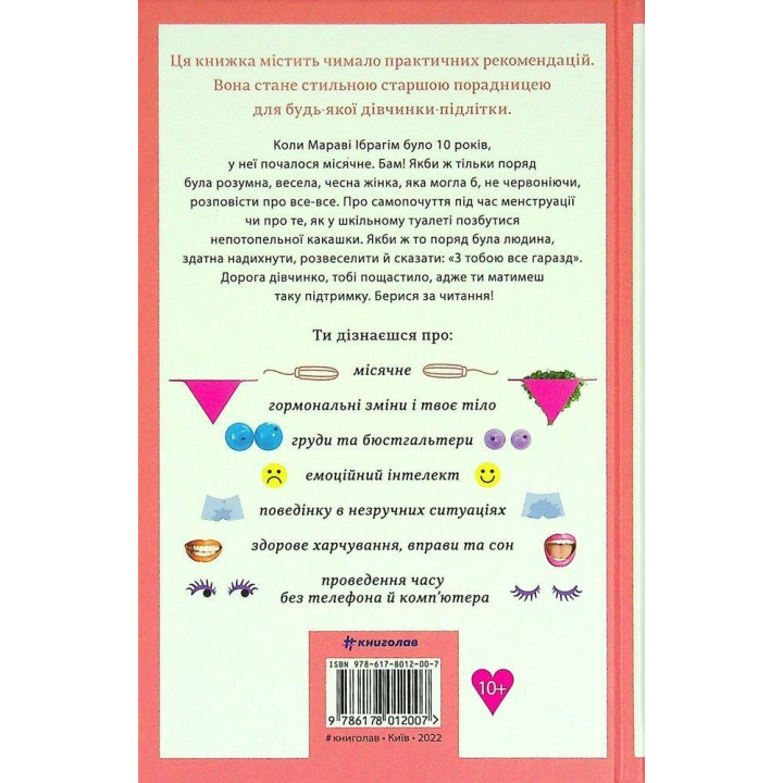 Про тебе справжню. 50 уроків до свого мінливого тіла. Марава Ібрагім, Сінем Еркас