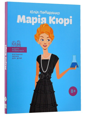 Марія Кюрі. Юлія Потерянко
