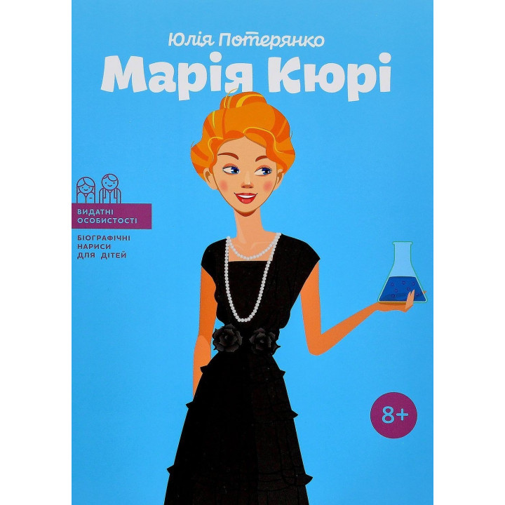Мария Кюри. Юлия Потерянко