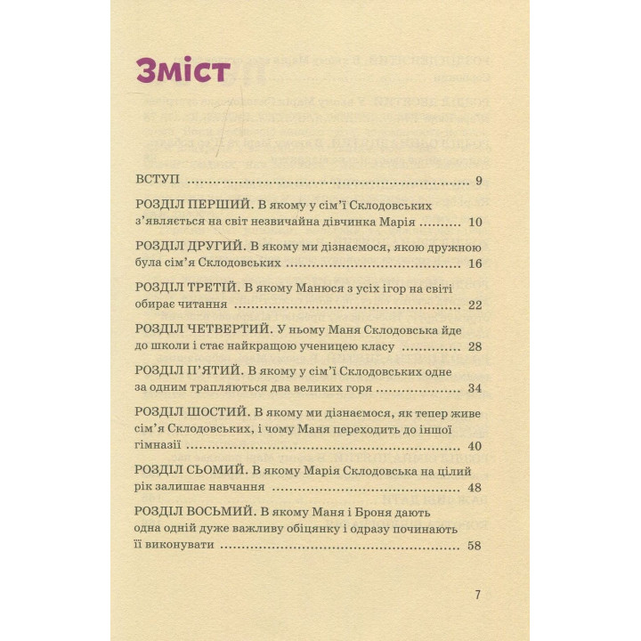 Мария Кюри. Юлия Потерянко