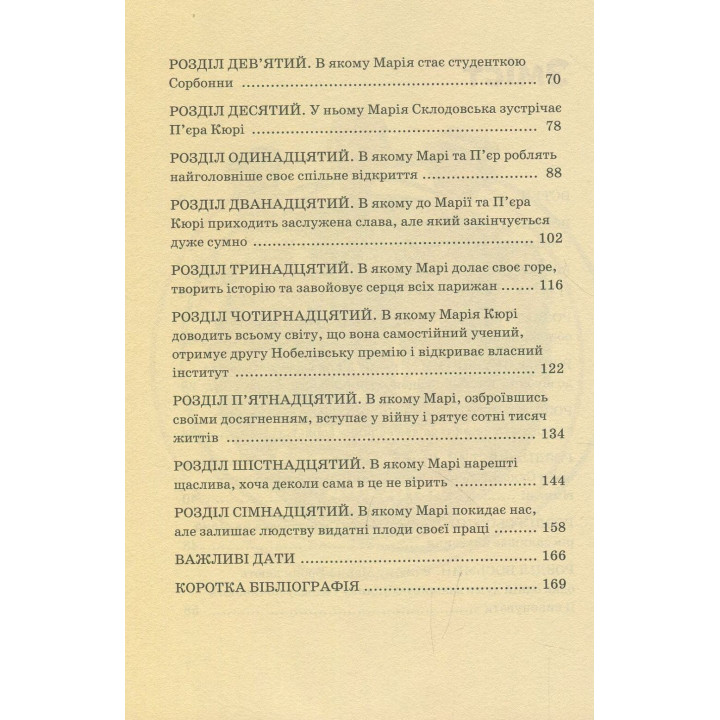 Мария Кюри. Юлия Потерянко