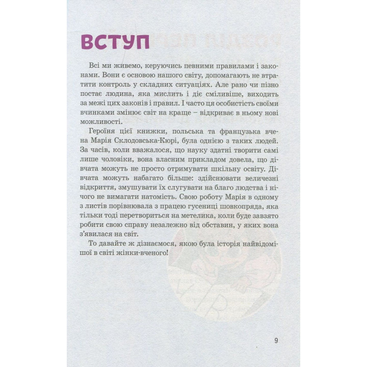 Мария Кюри. Юлия Потерянко