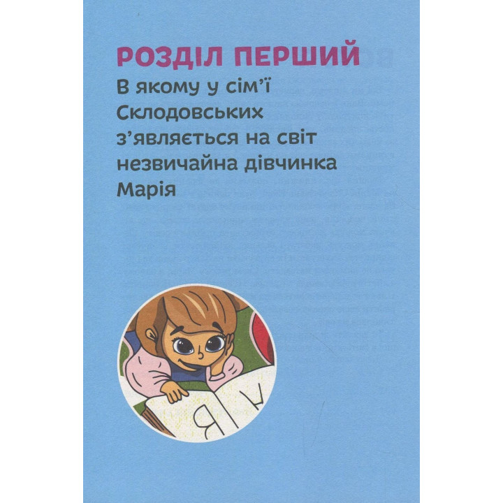 Мария Кюри. Юлия Потерянко