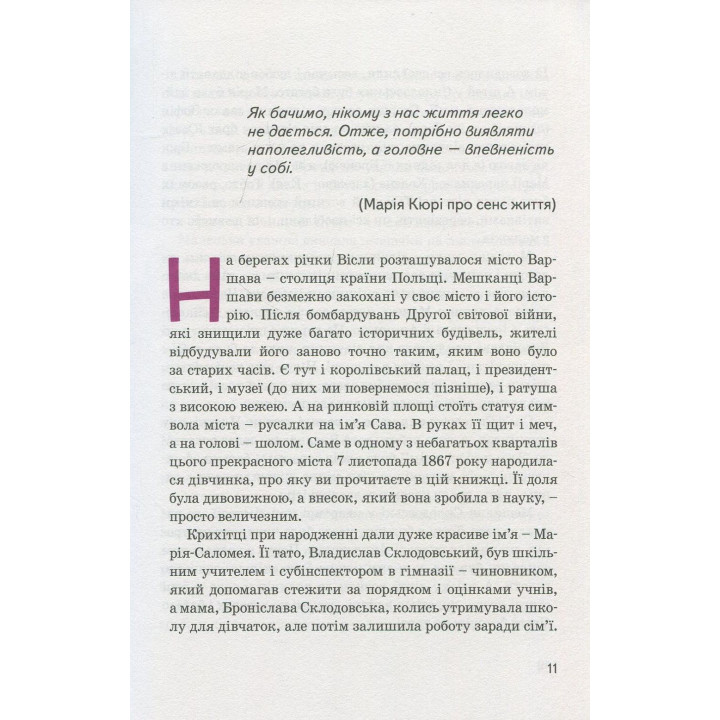 Мария Кюри. Юлия Потерянко