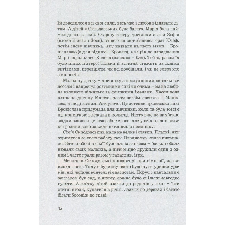 Мария Кюри. Юлия Потерянко