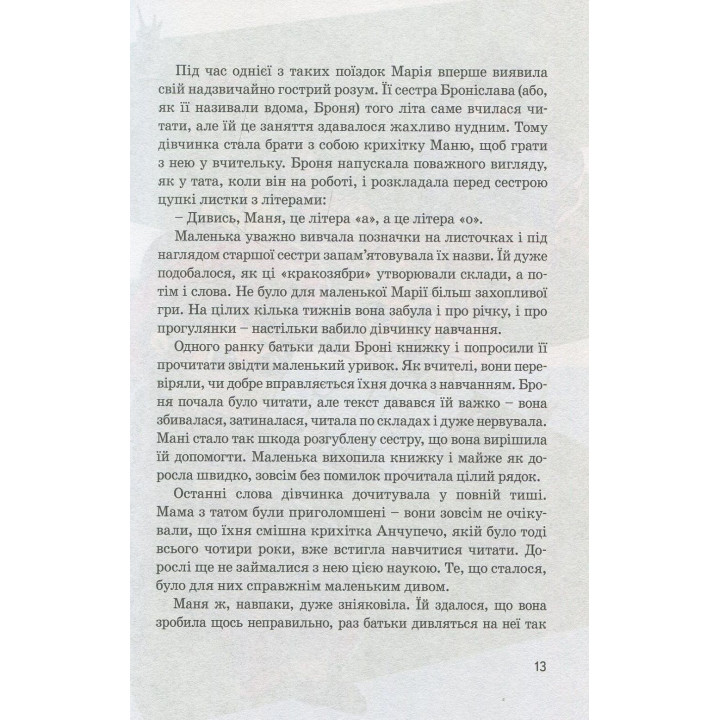 Мария Кюри. Юлия Потерянко