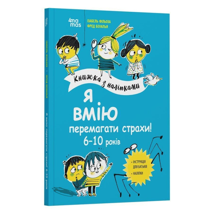 Я вмію перемагати страхи! 6-10 років. Ізабель Фільоза, Фред Беналья