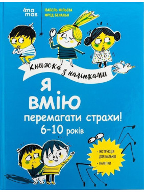 Я вмію перемагати страхи! 6-10 років. Ізабель Фільоза, Фред Беналья