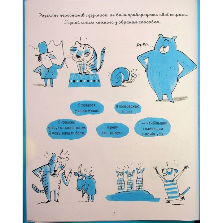 Я вмію перемагати страхи! 6-10 років. Ізабель Фільоза, Фред Беналья