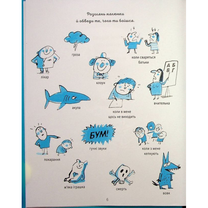 Я вмію перемагати страхи! 6-10 років. Ізабель Фільоза, Фред Беналья