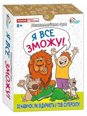 Психологічна гра для занять з дітьми «Я все зможу!»