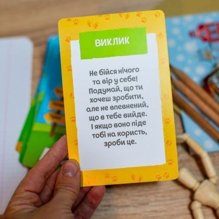 Психологічна гра для занять з дітьми «Я все зможу!»