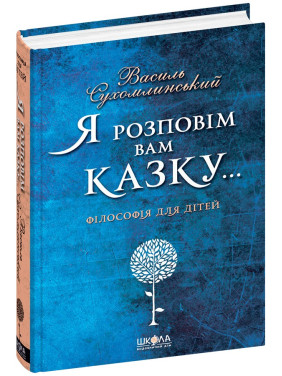 Я розповім вам казку... Філософія для дітей. Василь Сухомлинський