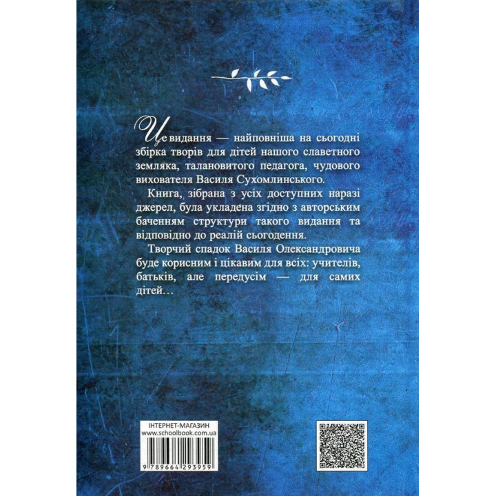 Я розповім вам казку... Філософія для дітей. Василь Сухомлинський