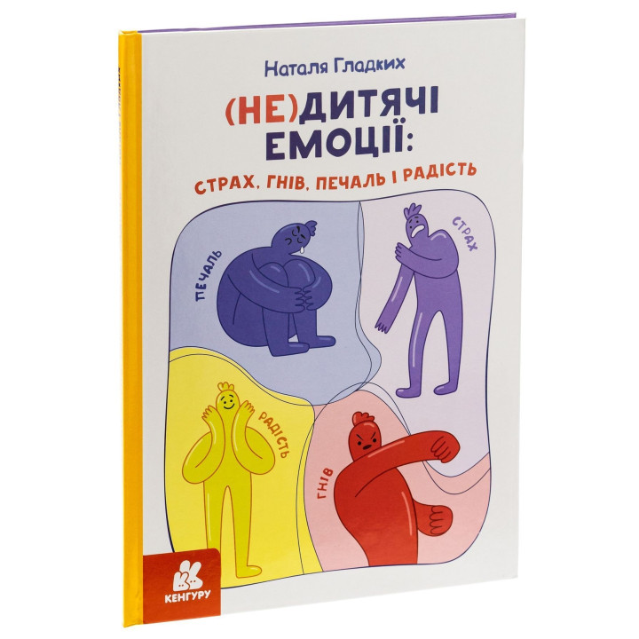 (Не)дитячі емоції: страх, гнів, печаль і радість. Наталя Гладких