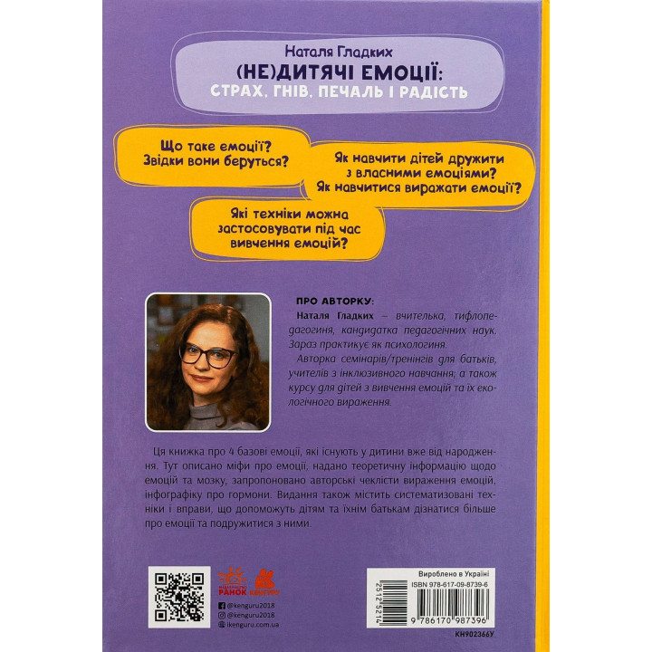 (Не)дитячі емоції: страх, гнів, печаль і радість. Наталя Гладких