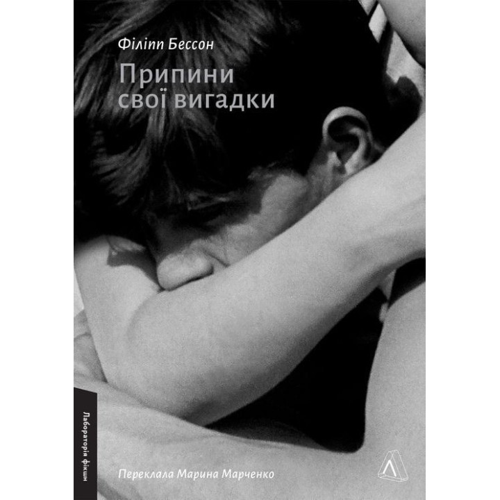 Прекрати свои выдумки. Филипп Бессон