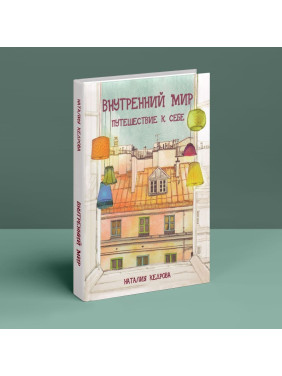 Внутренний мир. Путешествие к себе. Наталія Кедрова