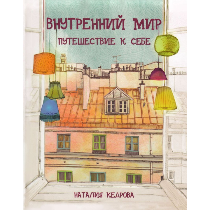 Внутренний мир. Путешествие к себе. Наталія Кедрова