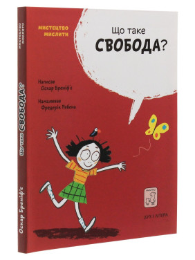 Що таке свобода. Оскар Бреніф’є