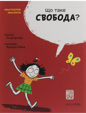 Що таке свобода. Оскар Бреніф’є