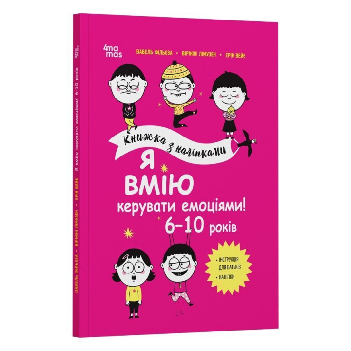 Я вмію керувати емоціями! 6-10 років. Ізабель Фільоза, Віржіні Лімузен, Ерік Вейє