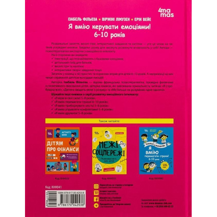 Я вмію керувати емоціями! 6-10 років. Ізабель Фільоза, Віржіні Лімузен, Ерік Вейє