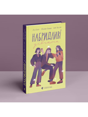 Набридливі дівчата. Ліса Б'єрбу, Юганна Ліндбек, Сара Ульссон