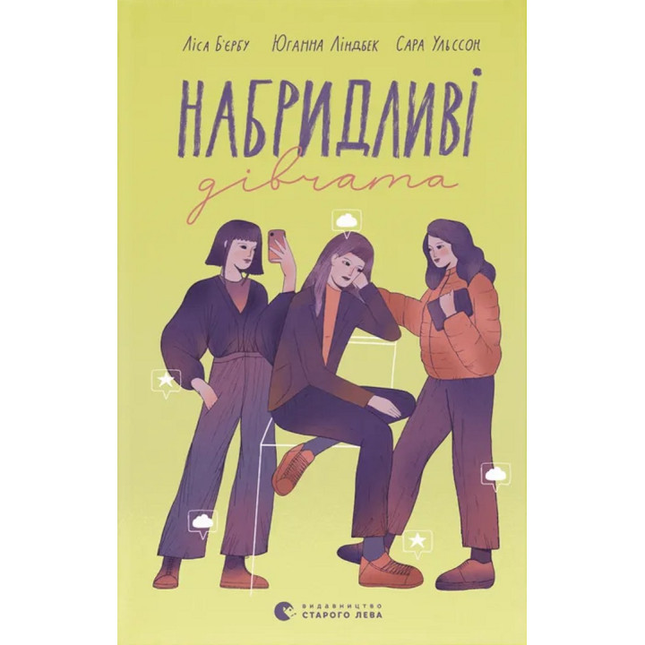 Набридливі дівчата. Ліса Б'єрбу, Юганна Ліндбек, Сара Ульссон