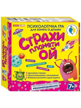 Психологічна гра «Страхи планети Ой»