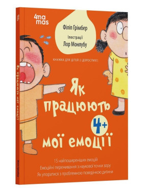 Як працюють мої емоції: книжка для дітей (і дорослих!). Філіп Грімбер