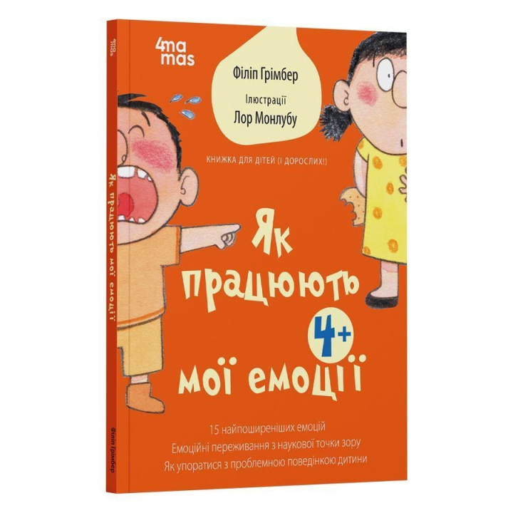 Як працюють мої емоції: книжка для дітей (і дорослих!). Філіп Грімбер