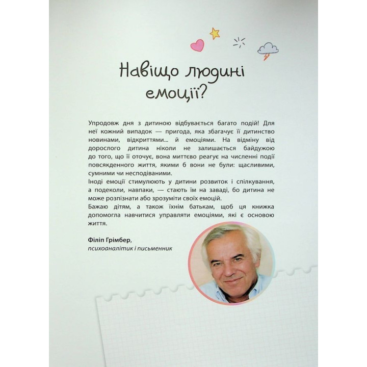 Як працюють мої емоції: книжка для дітей (і дорослих!). Філіп Грімбер