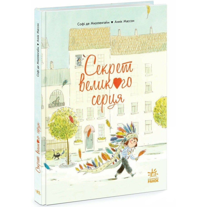 Книжка-картинка «Секрет великого серця». Софі де Мюлленгайм