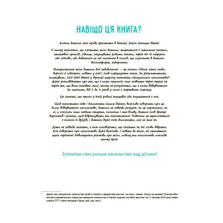 Моє тіло належить мені! Дітям про особисту безпеку та кордони. Ізабель Фільоза, Марґо Фрід-Фільоза