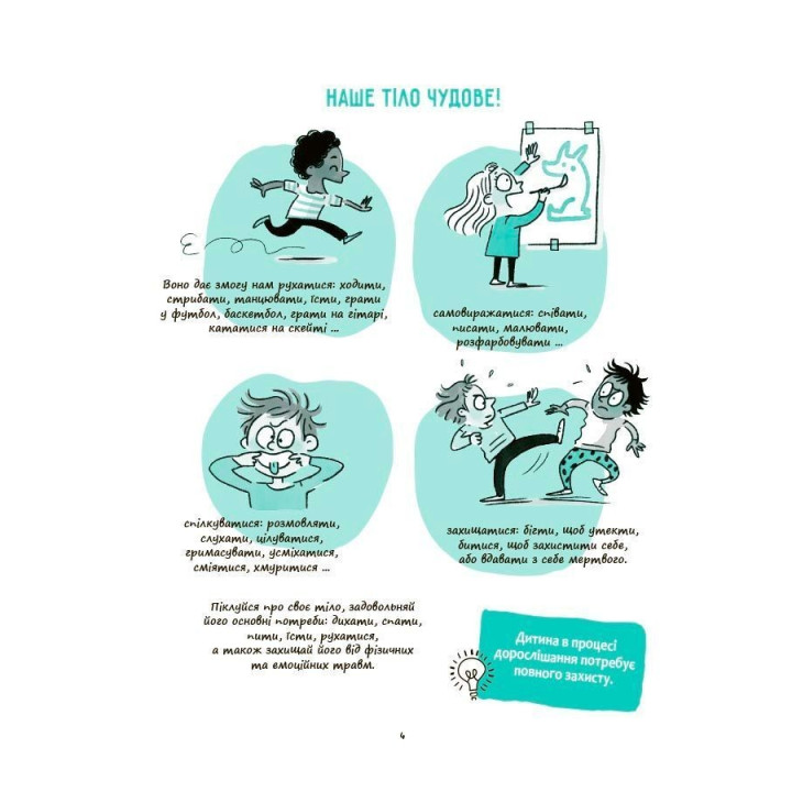 Моє тіло належить мені! Дітям про особисту безпеку та кордони. Ізабель Фільоза, Марґо Фрід-Фільоза