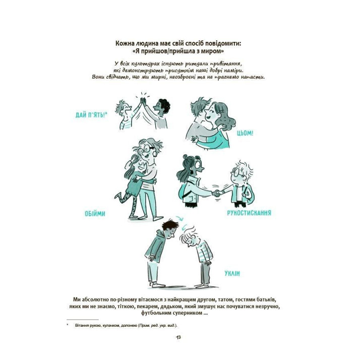 Моє тіло належить мені! Дітям про особисту безпеку та кордони. Ізабель Фільоза, Марґо Фрід-Фільоза