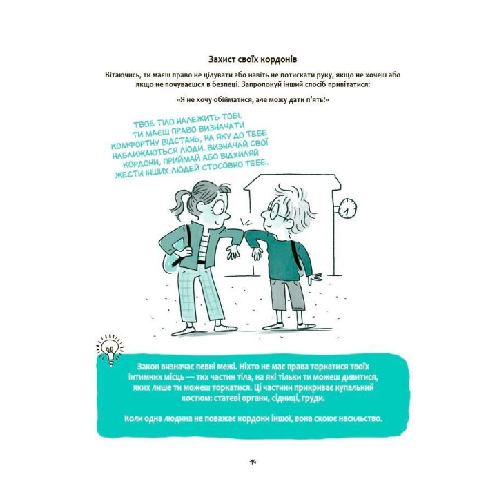 Моє тіло належить мені! Дітям про особисту безпеку та кордони. Ізабель Фільоза, Марґо Фрід-Фільоза