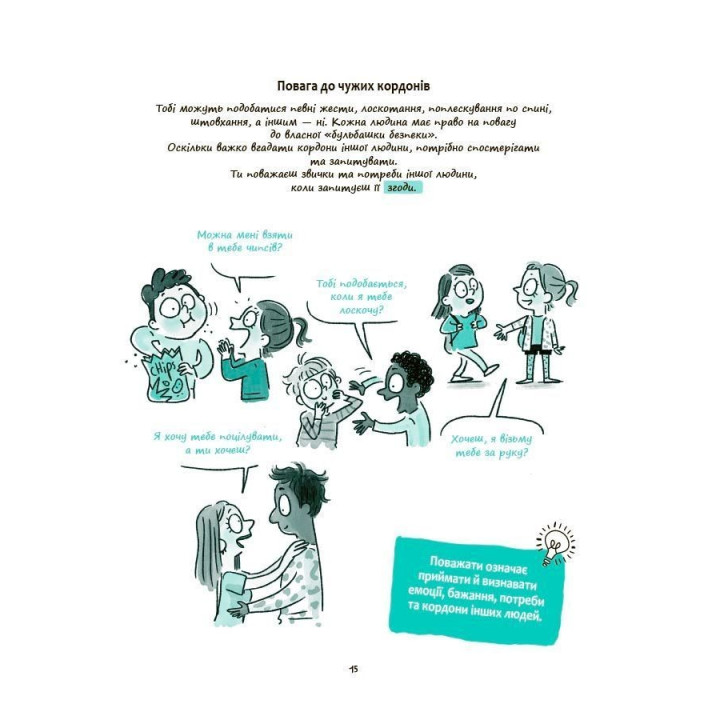 Моє тіло належить мені! Дітям про особисту безпеку та кордони. Ізабель Фільоза, Марґо Фрід-Фільоза