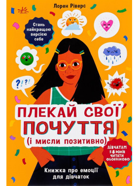 Плекай свої почуття (і мисли позитивно). Книжка про емоції для дівчаток. Лорен Ріверс